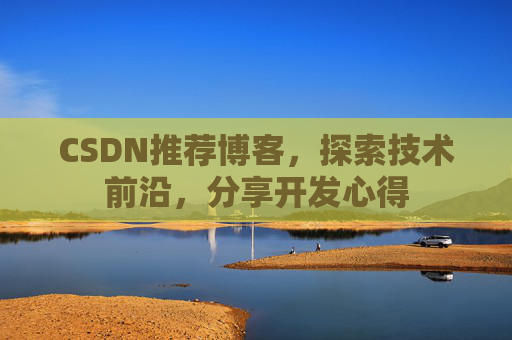 CSDN博客备份的重要性及其实现方法