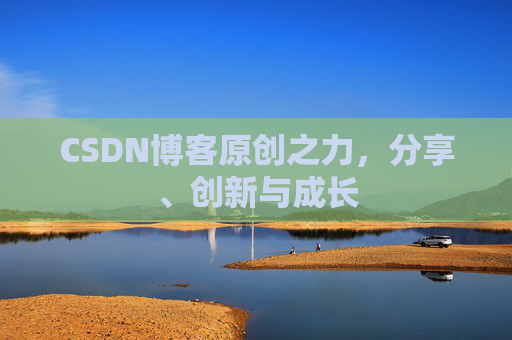 CSDN博客原创之力，分享、创新与成长
