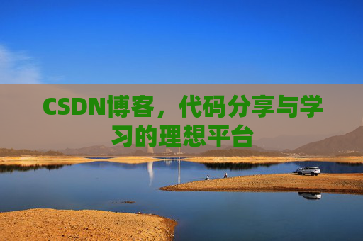 CSDN博客，代码分享与学习的理想平台